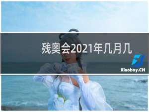 残奥会2021年几月几号