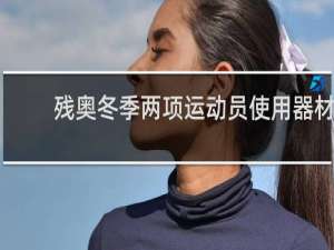 残奥冬季两项运动员使用器材