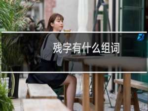 残字有什么组词