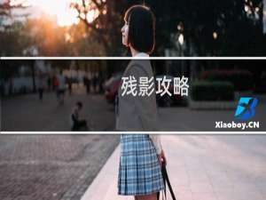 残影攻略