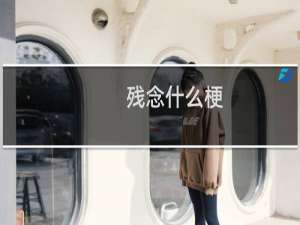 残念什么梗？什么梗