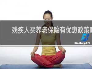 残疾人买养老保险有优惠政策吗
