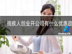 残疾人创业开公司有什么优惠政策
