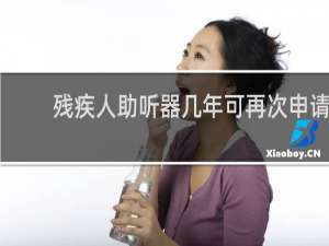 残疾人助听器几年可再次申请