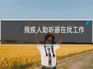 残疾人助听器在找工作