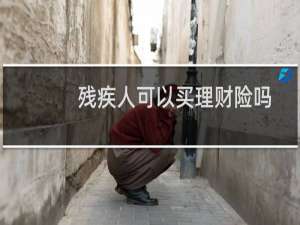 残疾人可以买理财险吗