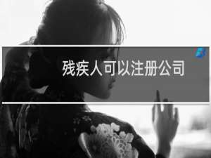 残疾人可以注册公司