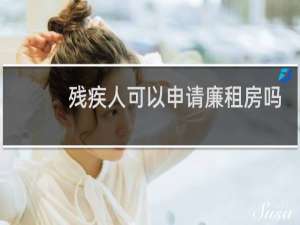 残疾人可以申请廉租房吗