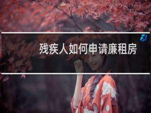 残疾人如何申请廉租房