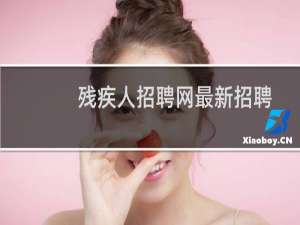 残疾人招聘网最新招聘