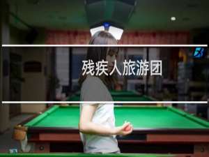 残疾人旅游团