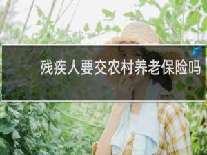 残疾人要交农村养老保险吗