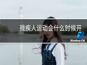 残疾人运动会什么时候开始