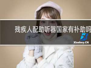 残疾人配助听器国家有补助吗