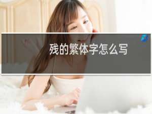 残的繁体字怎么写