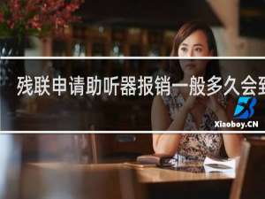 残联申请助听器报销一般多久会到账