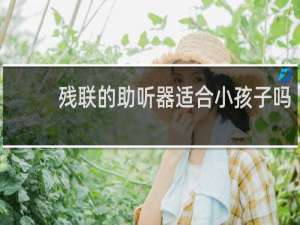 残联的助听器适合小孩子吗