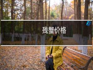 残蟹价格