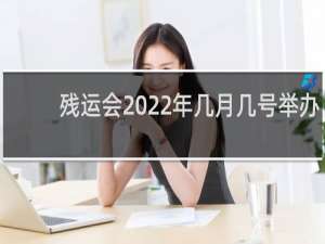 残运会2022年几月几号举办