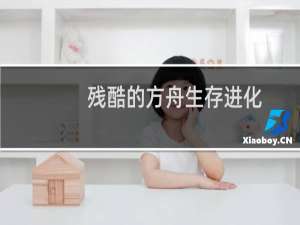 残酷的方舟生存进化