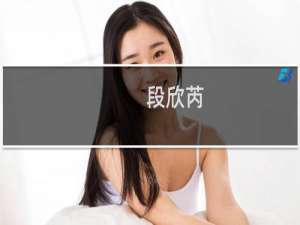 段欣芮