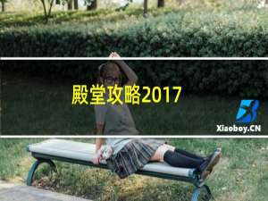 殿堂攻略2017