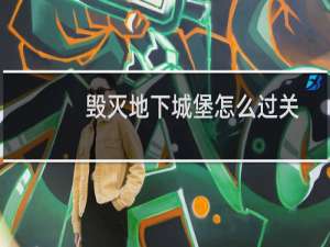 毁灭地下城堡怎么过关