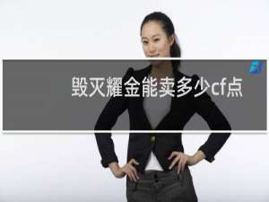 毁灭耀金能卖多少cf点