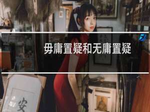 毋庸置疑和无庸置疑（不容置疑和毋庸置疑有什么区别）