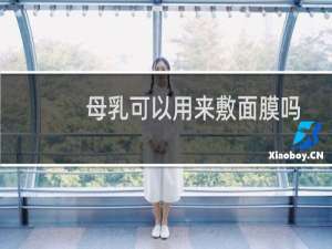 母乳可以用来敷面膜吗