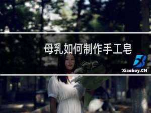 母乳如何制作手工皂