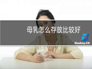 母乳怎么存放比较好