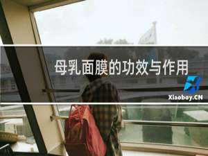 母乳面膜的功效与作用