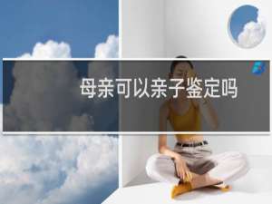 母亲可以亲子鉴定吗