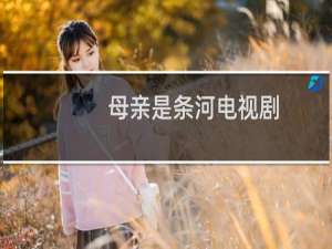 母亲是条河电视剧