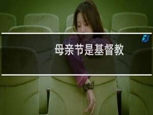 母亲节是基督教