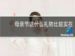 母亲节送什么礼物比较实在