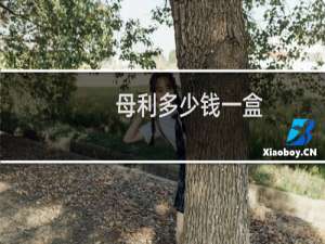 母利多少钱一盒