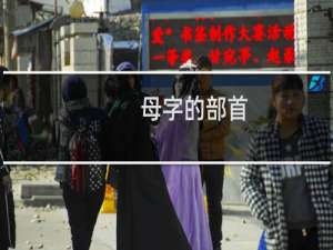 母字的部首（母字怎么组词）