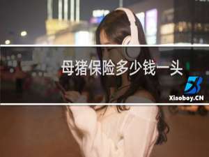 母猪保险多少钱一头