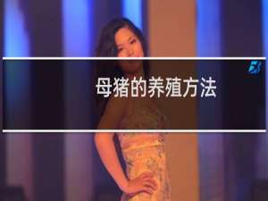 母猪的养殖方法