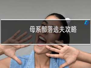 母系部落选夫攻略