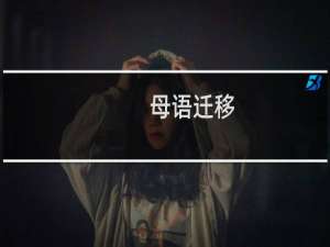 母语迁移