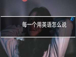 每一个用英语怎么说