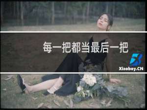 每一把都当最后一把，然后就也不要怕输什么梗