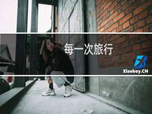 每一次旅行