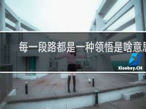 每一段路都是一种领悟是啥意思