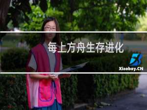 每上方舟生存进化