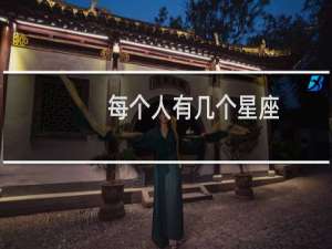 每个人有几个星座