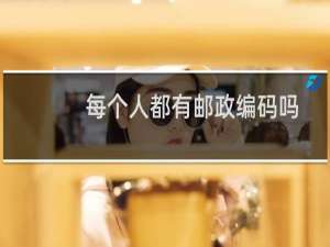 每个人都有邮政编码吗